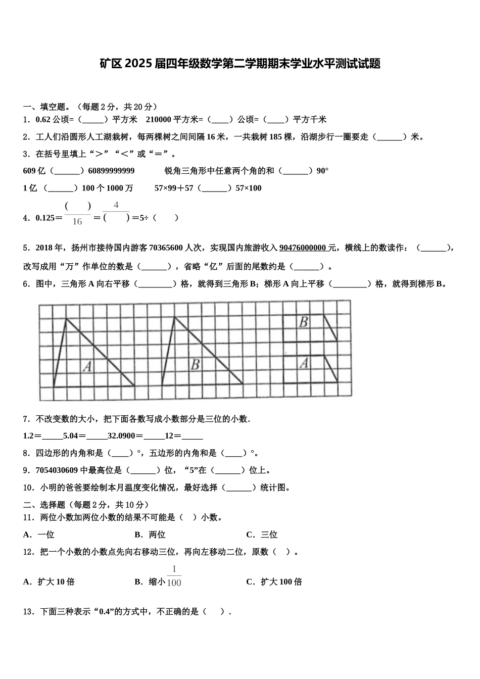 矿区2025届四年级数学第二学期期末学业水平测试试题含解析_第1页