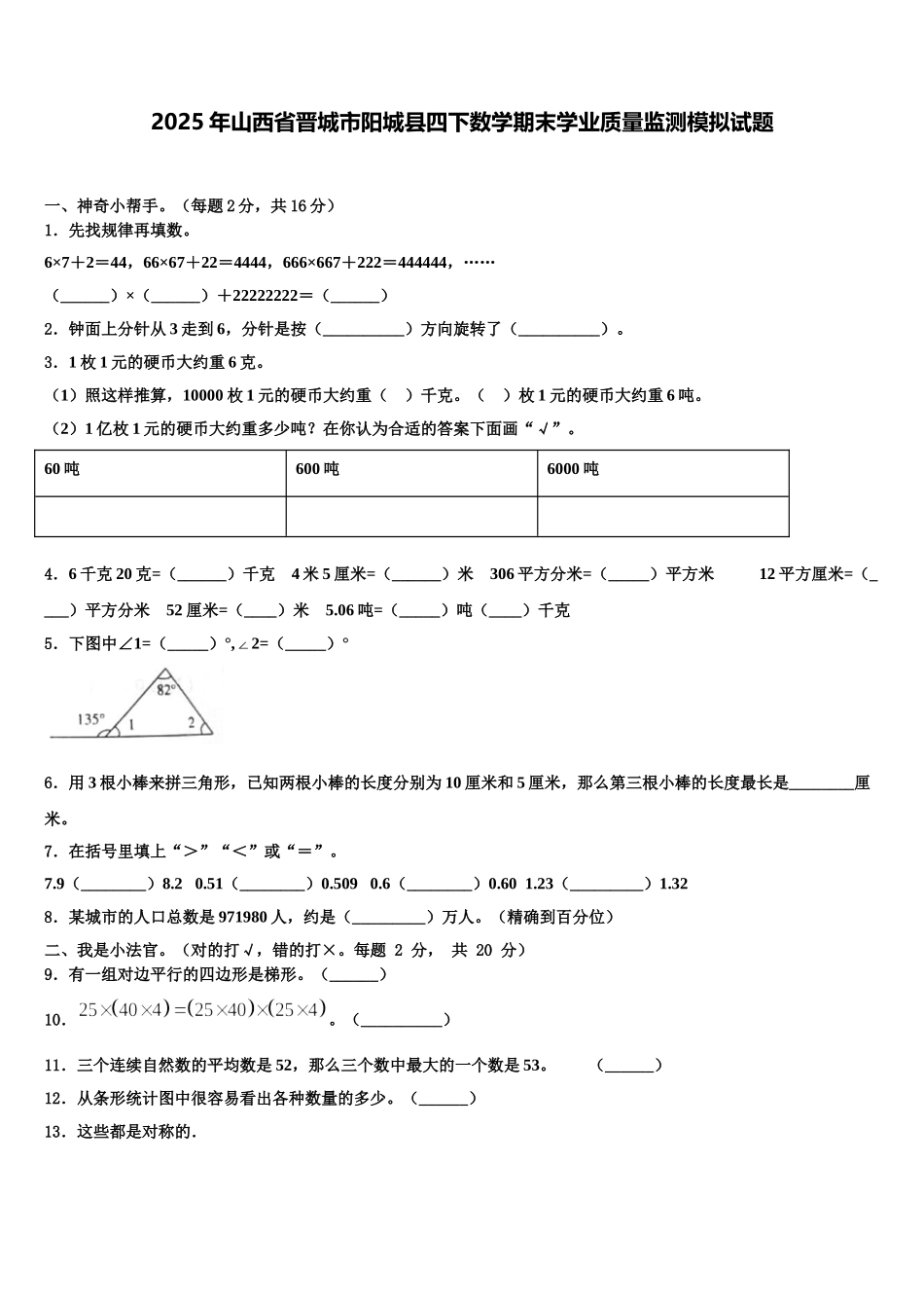 2025年山西省晋城市阳城县四下数学期末学业质量监测模拟试题含解析_第1页