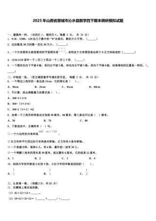 2025年山西省晋城市沁水县数学四下期末调研模拟试题含解析