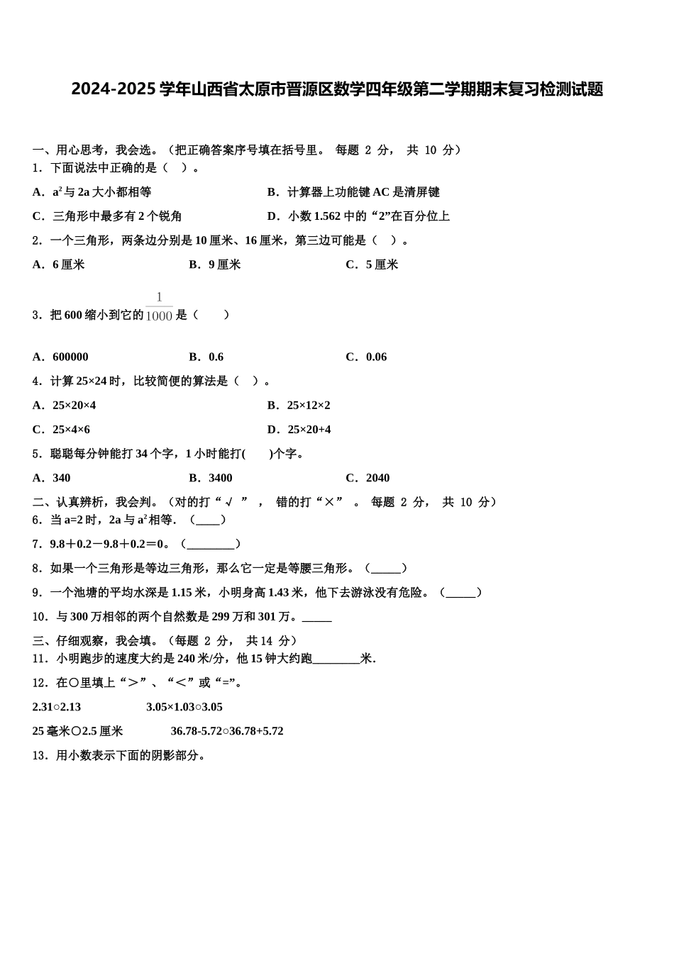 2024-2025学年山西省太原市晋源区数学四年级第二学期期末复习检测试题含解析_第1页