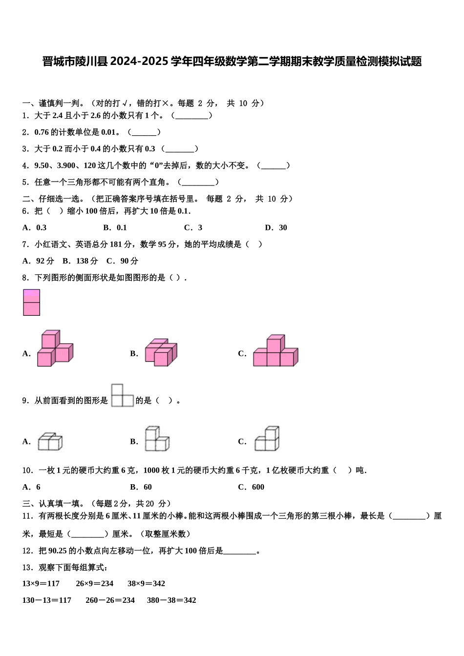 晋城市陵川县2024-2025学年四年级数学第二学期期末教学质量检测模拟试题含解析_第1页