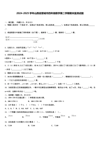 2024-2025学年山西省晋城市四年级数学第二学期期末监测试题含解析