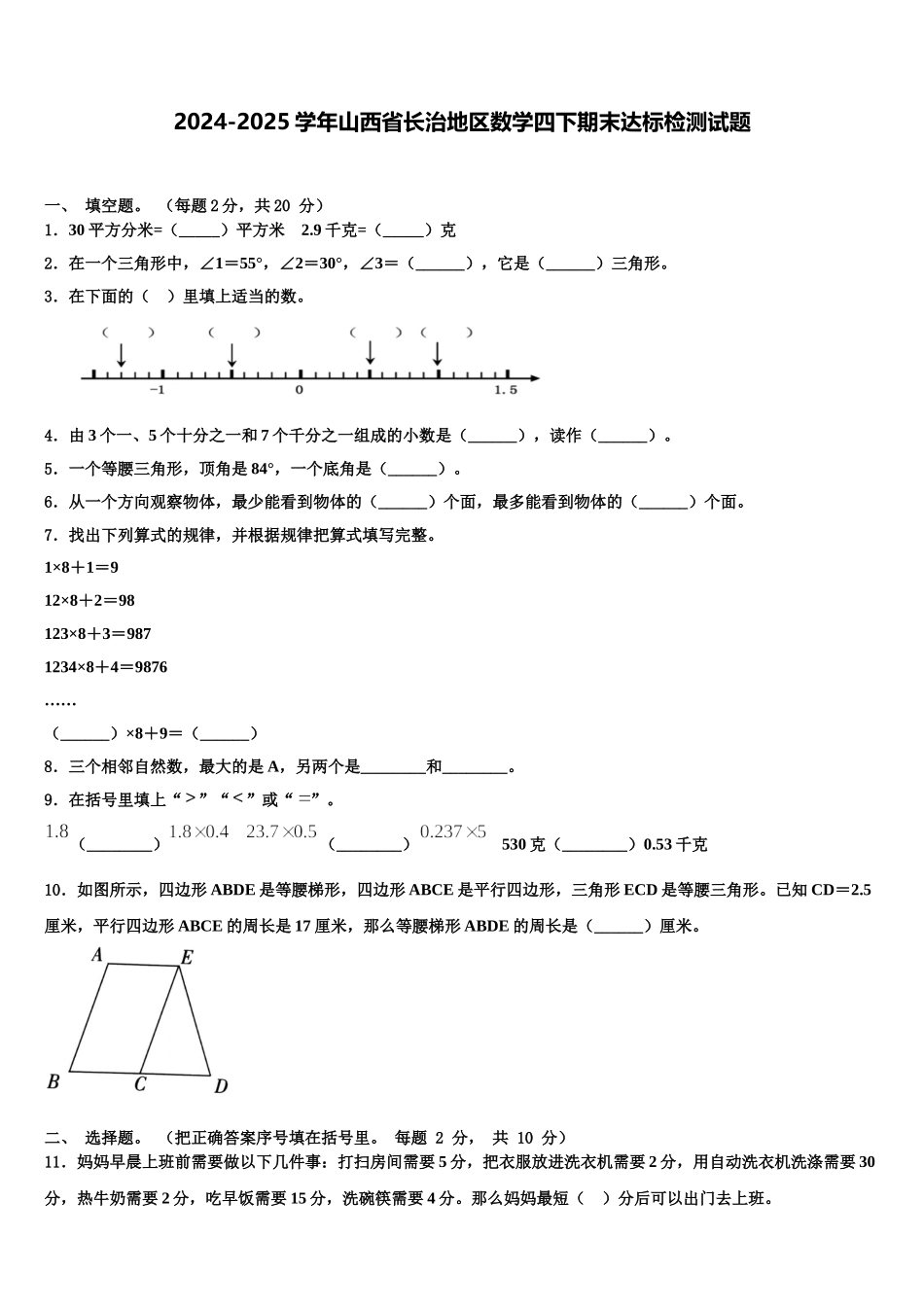 2024-2025学年山西省长治地区数学四下期末达标检测试题含解析_第1页