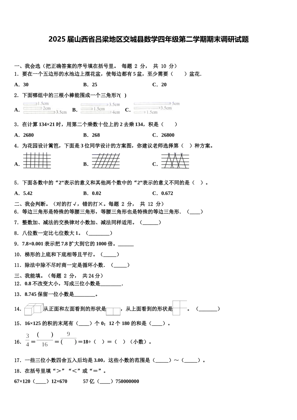 2025届山西省吕梁地区交城县数学四年级第二学期期末调研试题含解析_第1页