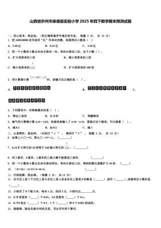 山西省忻州市保德县实验小学2025年四下数学期末预测试题含解析