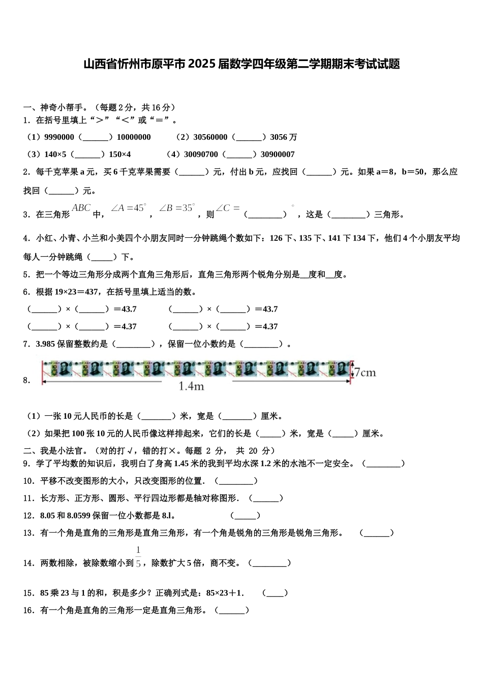 山西省忻州市原平市2025届数学四年级第二学期期末考试试题含解析_第1页