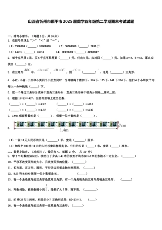 山西省忻州市原平市2025届数学四年级第二学期期末考试试题含解析