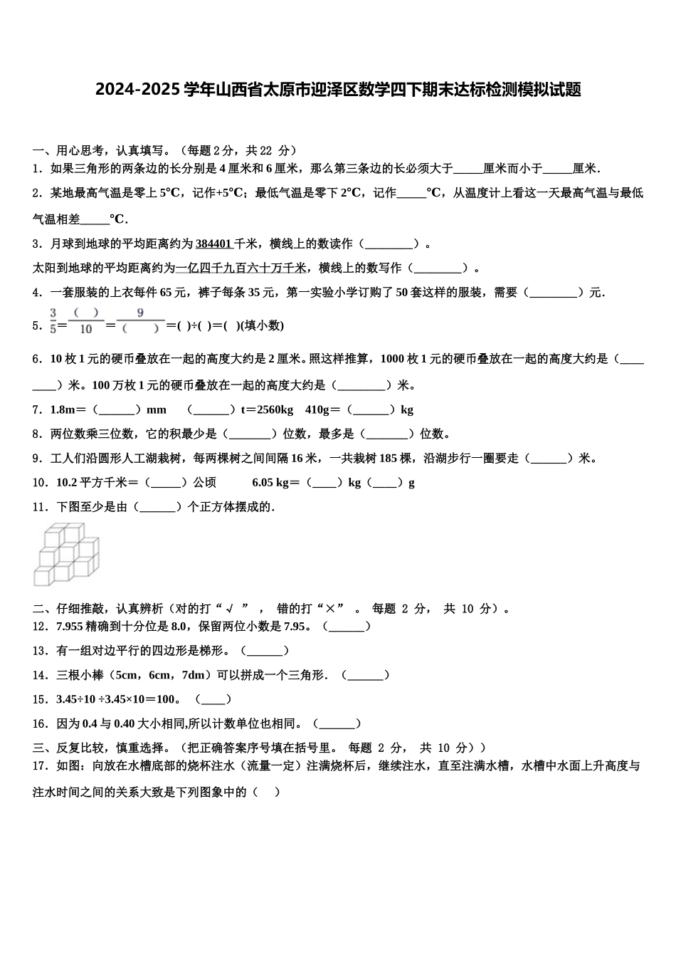 2024-2025学年山西省太原市迎泽区数学四下期末达标检测模拟试题含解析_第1页