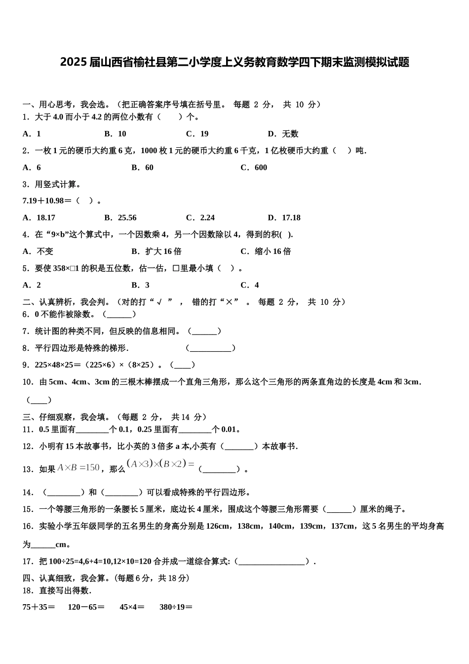 2025届山西省榆社县第二小学度上义务教育数学四下期末监测模拟试题含解析_第1页