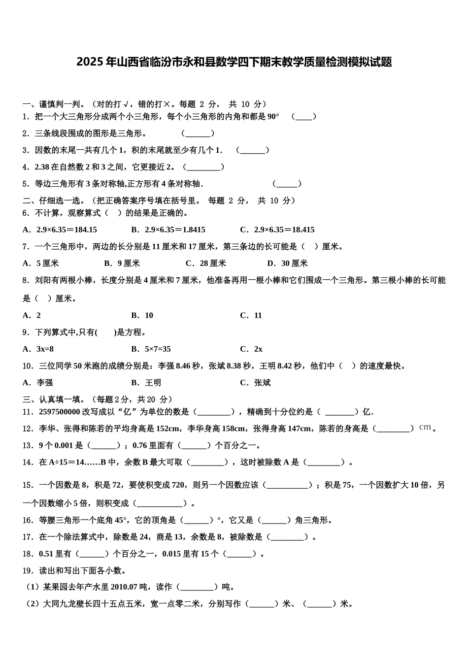 2025年山西省临汾市永和县数学四下期末教学质量检测模拟试题含解析_第1页