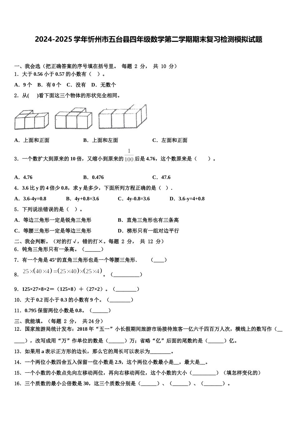 2024-2025学年忻州市五台县四年级数学第二学期期末复习检测模拟试题含解析_第1页