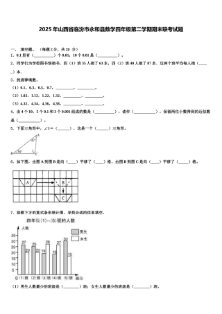 2025年山西省临汾市永和县数学四年级第二学期期末联考试题含解析