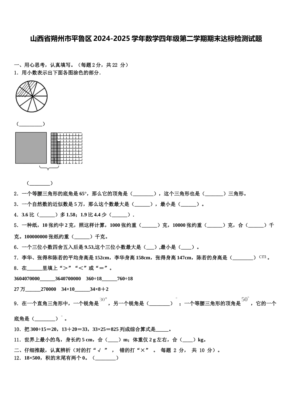 山西省朔州市平鲁区2024-2025学年数学四年级第二学期期末达标检测试题含解析_第1页