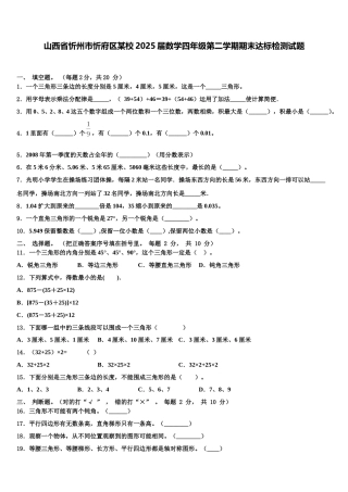 山西省忻州市忻府区某校2025届数学四年级第二学期期末达标检测试题含解析