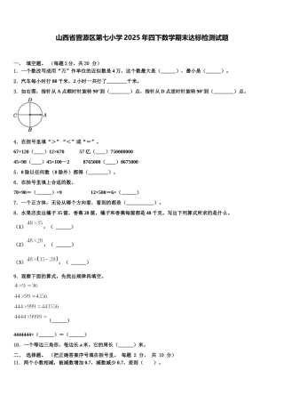 山西省晋源区第七小学2025年四下数学期末达标检测试题含解析