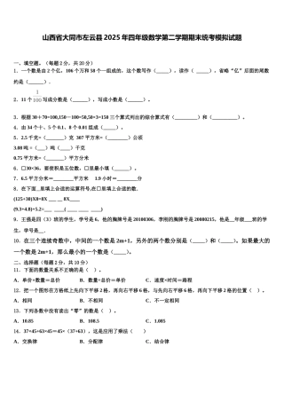 山西省大同市左云县2025年四年级数学第二学期期末统考模拟试题含解析