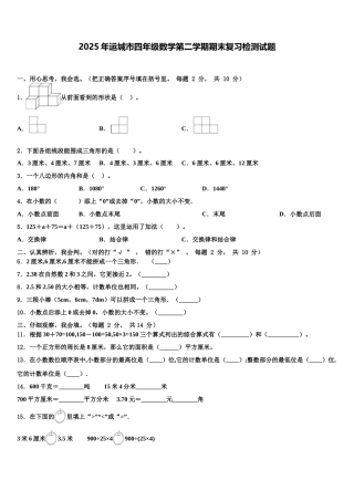 2025年运城市四年级数学第二学期期末复习检测试题含解析