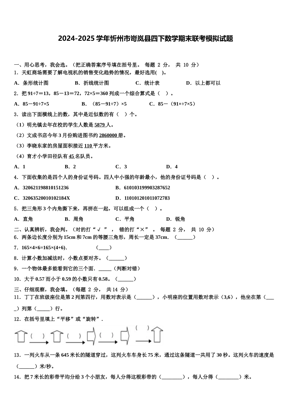 2024-2025学年忻州市岢岚县四下数学期末联考模拟试题含解析_第1页