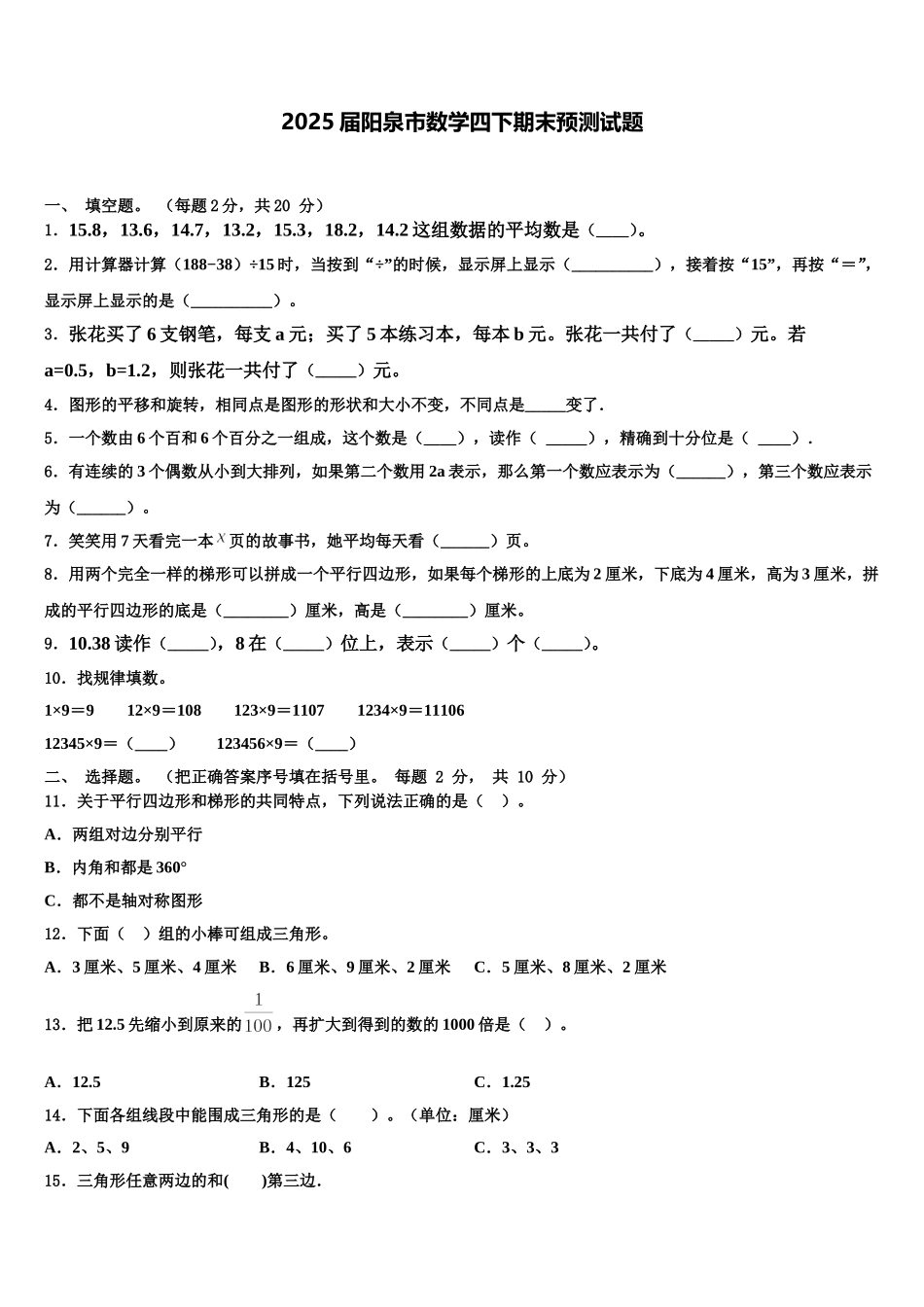2025届阳泉市数学四下期末预测试题含解析_第1页