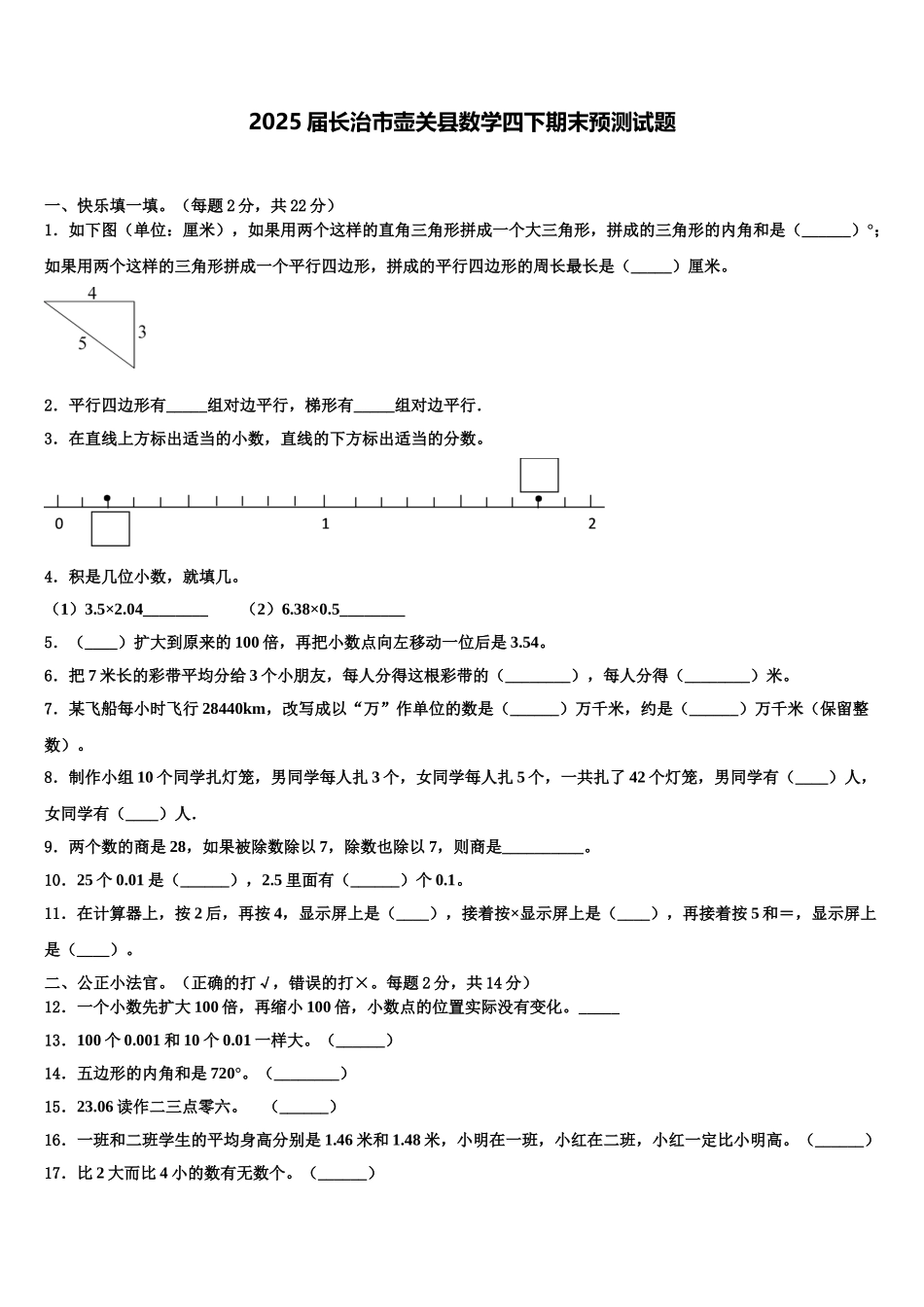 2025届长治市壶关县数学四下期末预测试题含解析_第1页
