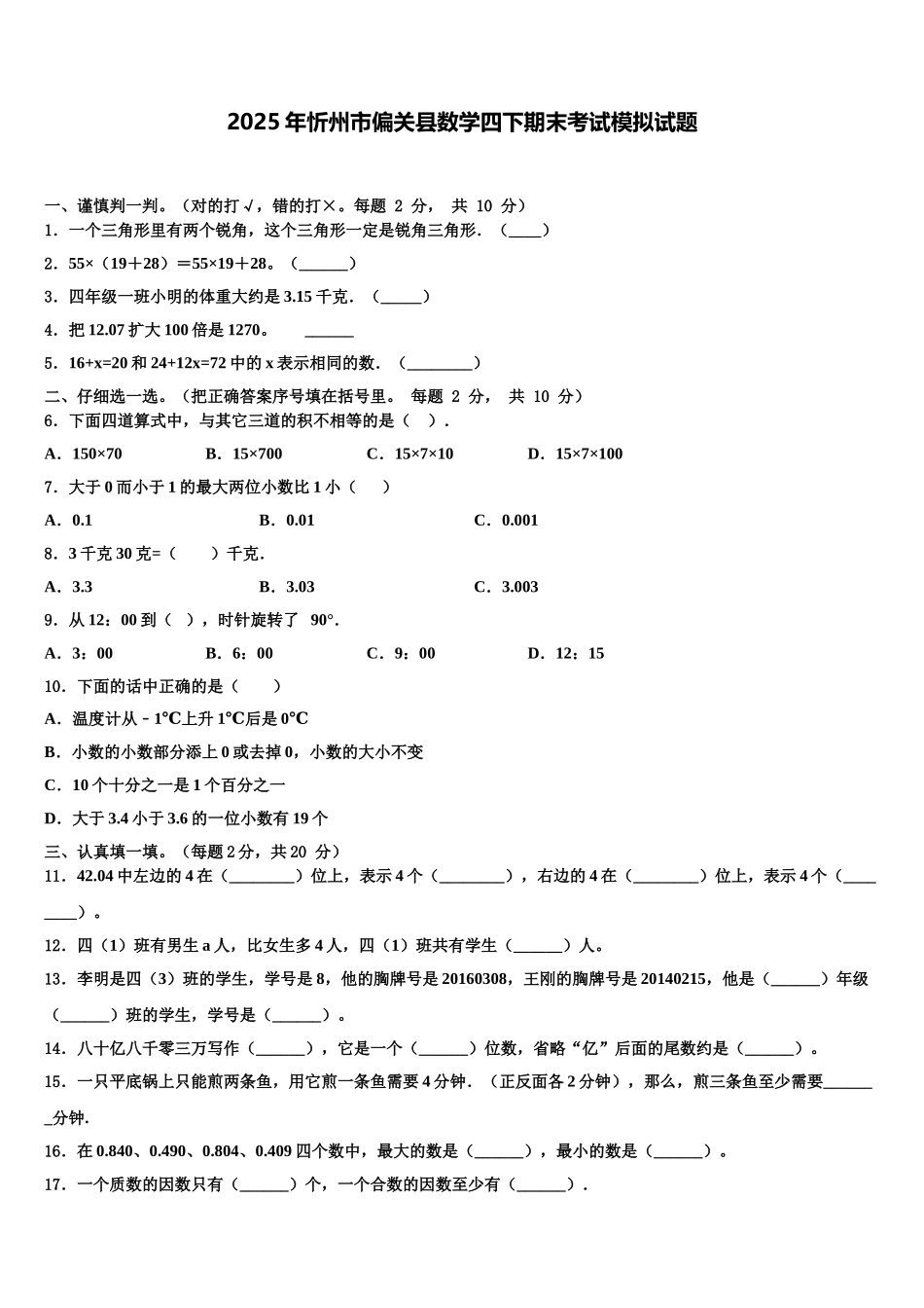 2025年忻州市偏关县数学四下期末考试模拟试题含解析_第1页