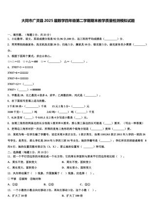 大同市广灵县2025届数学四年级第二学期期末教学质量检测模拟试题含解析