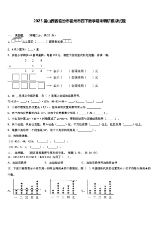 2025届山西省临汾市霍州市四下数学期末调研模拟试题含解析