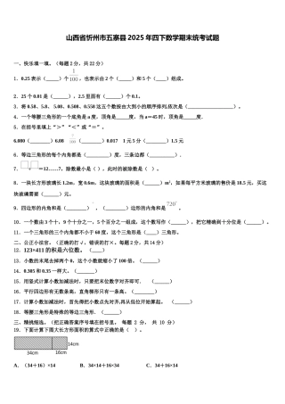 山西省忻州市五寨县2025年四下数学期末统考试题含解析