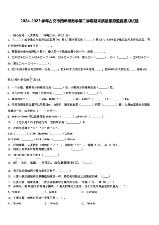 2024-2025学年古交市四年级数学第二学期期末质量跟踪监视模拟试题含解析