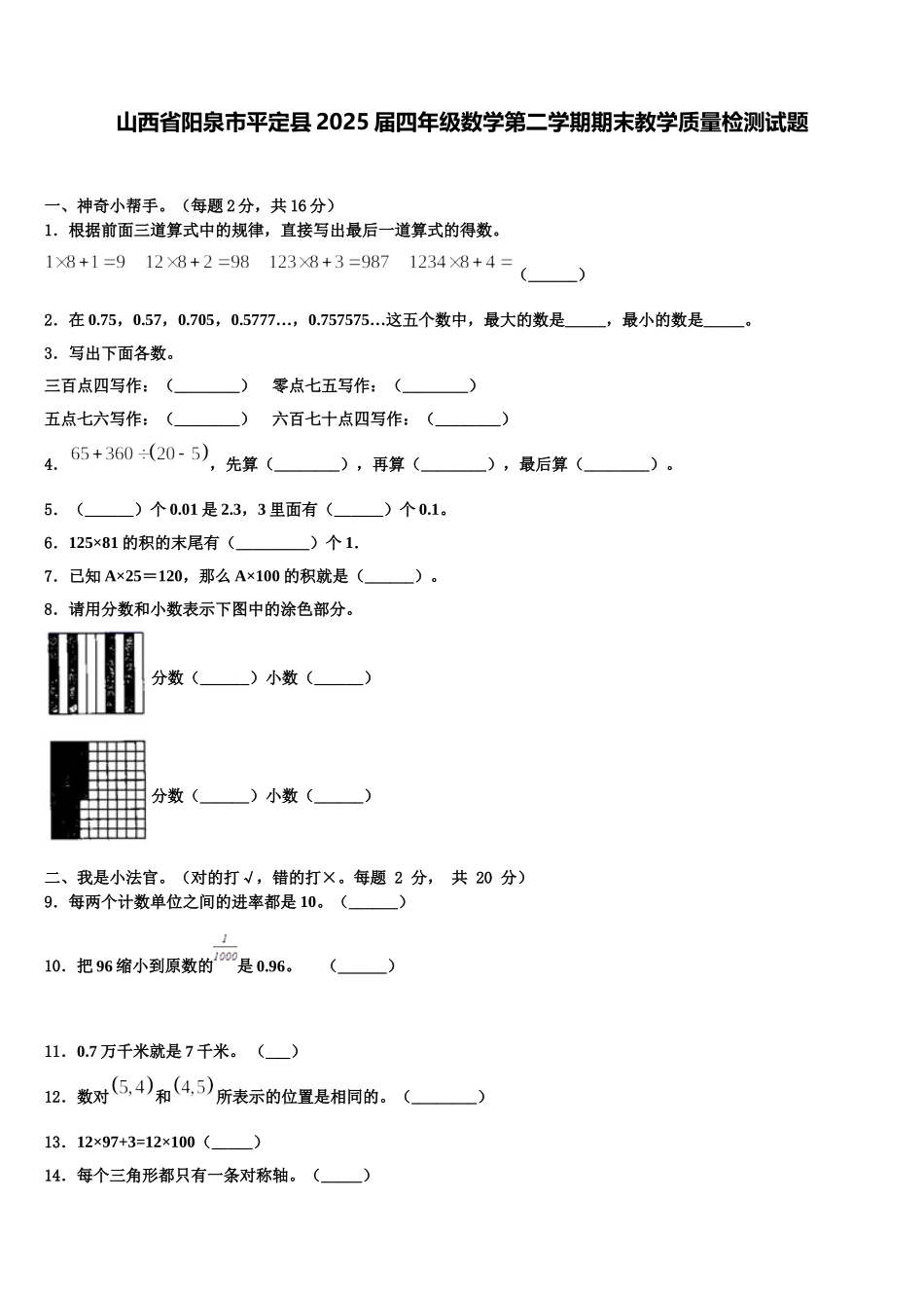 山西省阳泉市平定县2025届四年级数学第二学期期末教学质量检测试题含解析_第1页