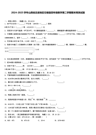 2024-2025学年山西省吕梁地区石楼县四年级数学第二学期期末预测试题含解析