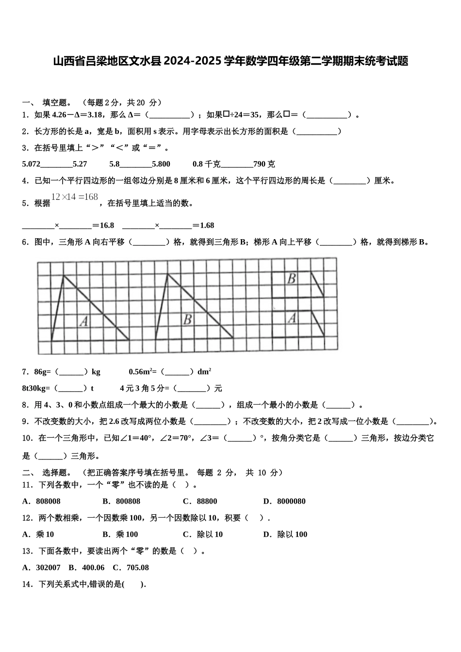 山西省吕梁地区文水县2024-2025学年数学四年级第二学期期末统考试题含解析_第1页