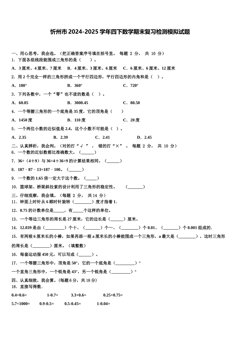 忻州市2024-2025学年四下数学期末复习检测模拟试题含解析_第1页