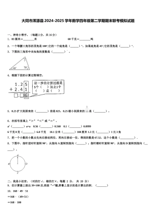 大同市浑源县2024-2025学年数学四年级第二学期期末联考模拟试题含解析