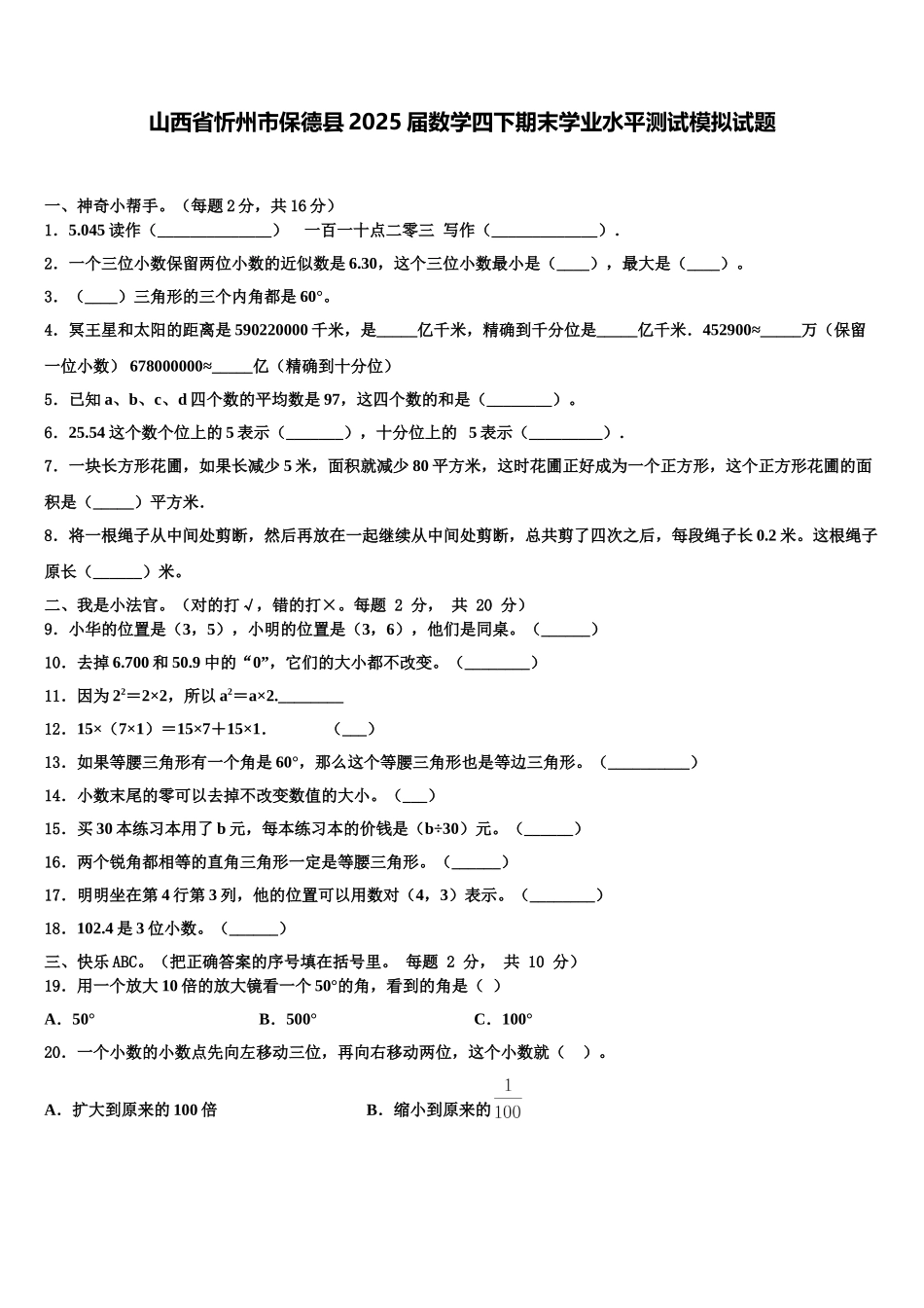 山西省忻州市保德县2025届数学四下期末学业水平测试模拟试题含解析_第1页