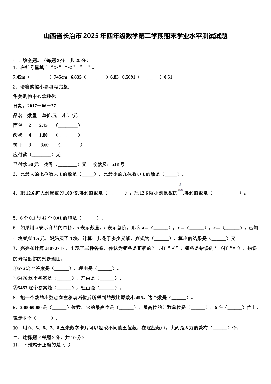 山西省长治市2025年四年级数学第二学期期末学业水平测试试题含解析_第1页