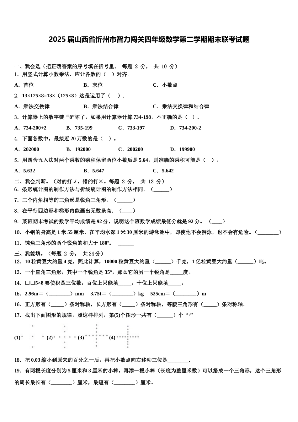 2025届山西省忻州市智力闯关四年级数学第二学期期末联考试题含解析_第1页
