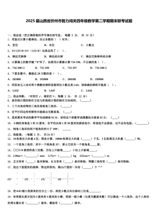 2025届山西省忻州市智力闯关四年级数学第二学期期末联考试题含解析