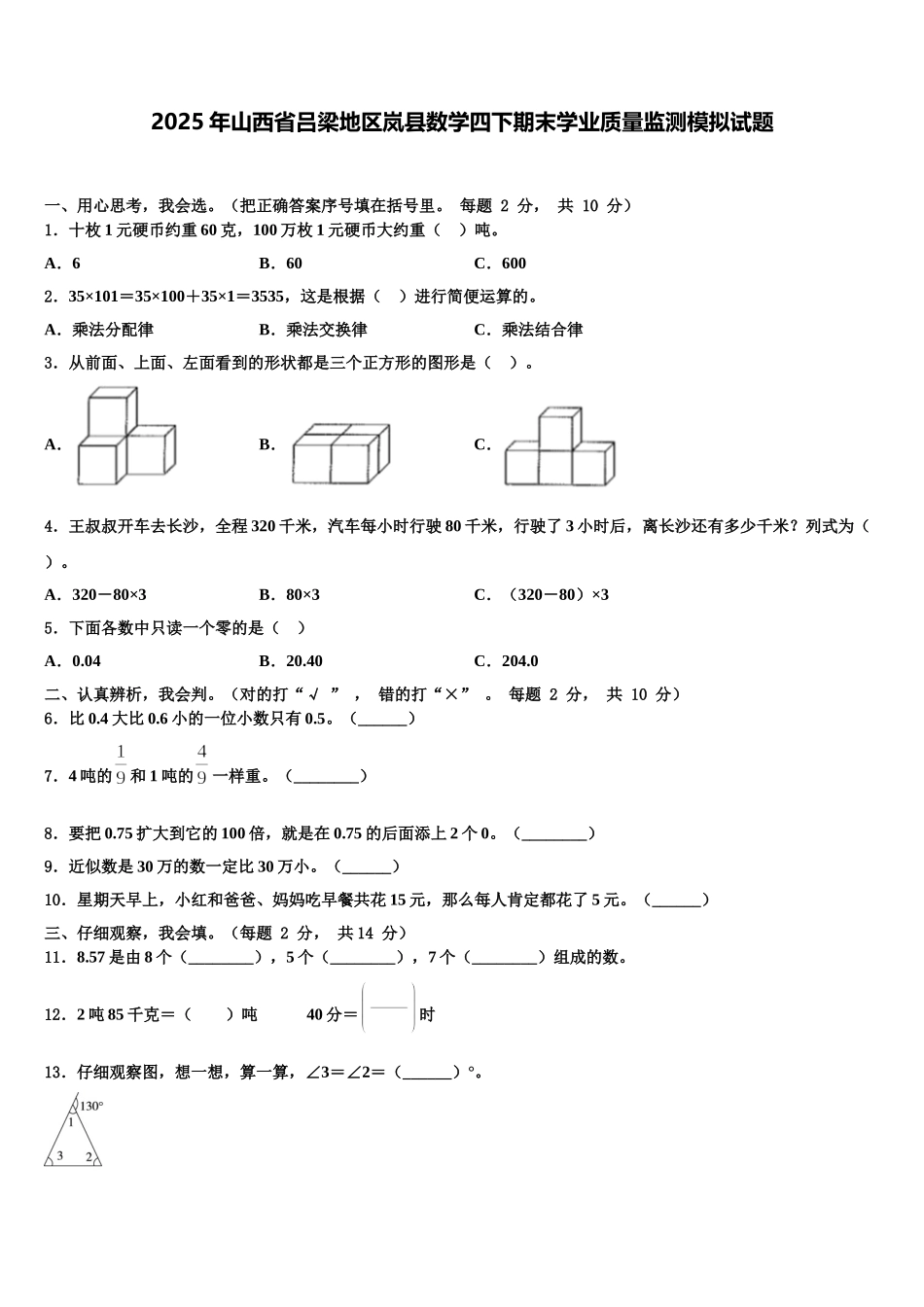 2025年山西省吕梁地区岚县数学四下期末学业质量监测模拟试题含解析_第1页