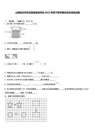 山西省沂州市五寨县实验学校2025年四下数学期末综合测试试题含解析