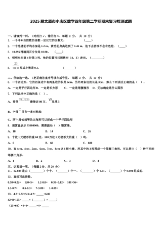 2025届太原市小店区数学四年级第二学期期末复习检测试题含解析