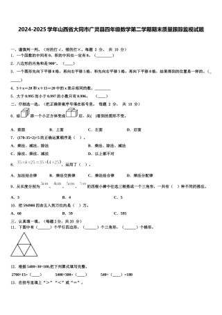 2024-2025学年山西省大同市广灵县四年级数学第二学期期末质量跟踪监视试题含解析