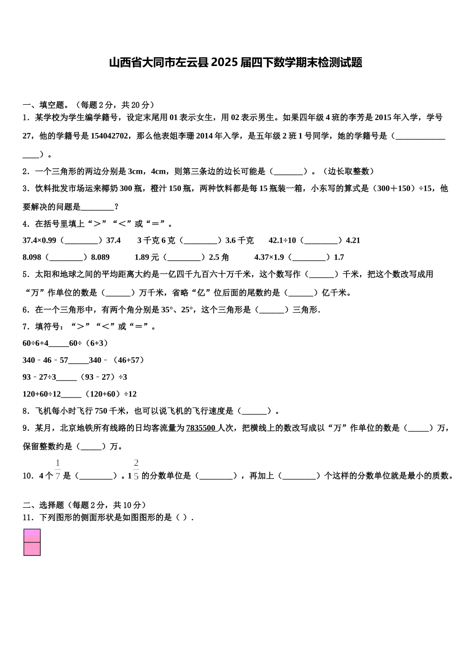 山西省大同市左云县2025届四下数学期末检测试题含解析_第1页
