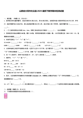 山西省大同市左云县2025届四下数学期末检测试题含解析