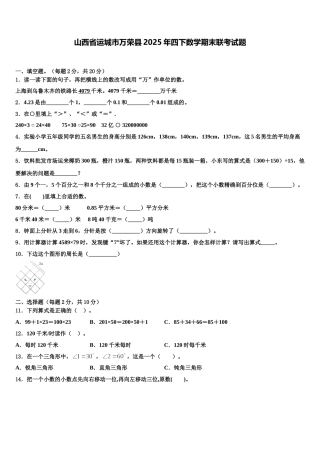 山西省运城市万荣县2025年四下数学期末联考试题含解析