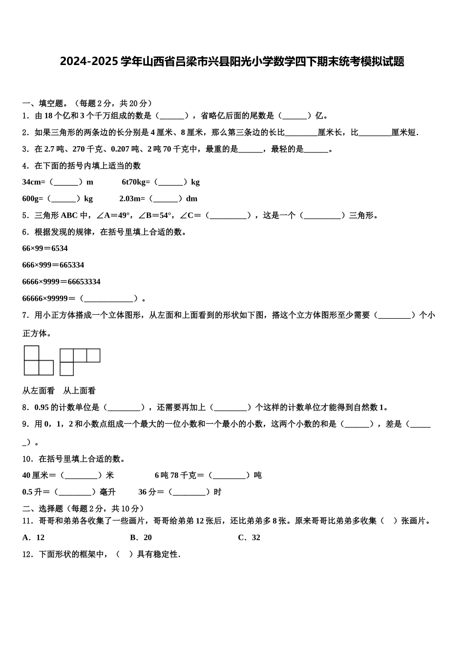 2024-2025学年山西省吕梁市兴县阳光小学数学四下期末统考模拟试题含解析_第1页