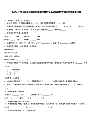 2024-2025学年山西省吕梁市兴县阳光小学数学四下期末统考模拟试题含解析