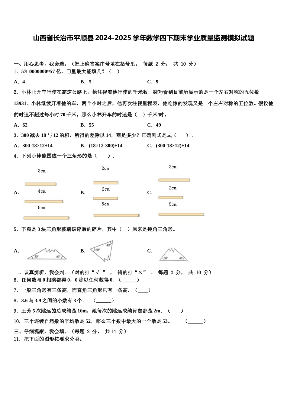 山西省长治市平顺县2024-2025学年数学四下期末学业质量监测模拟试题含解析_第1页