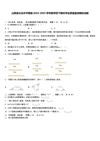 山西省长治市平顺县2024-2025学年数学四下期末学业质量监测模拟试题含解析