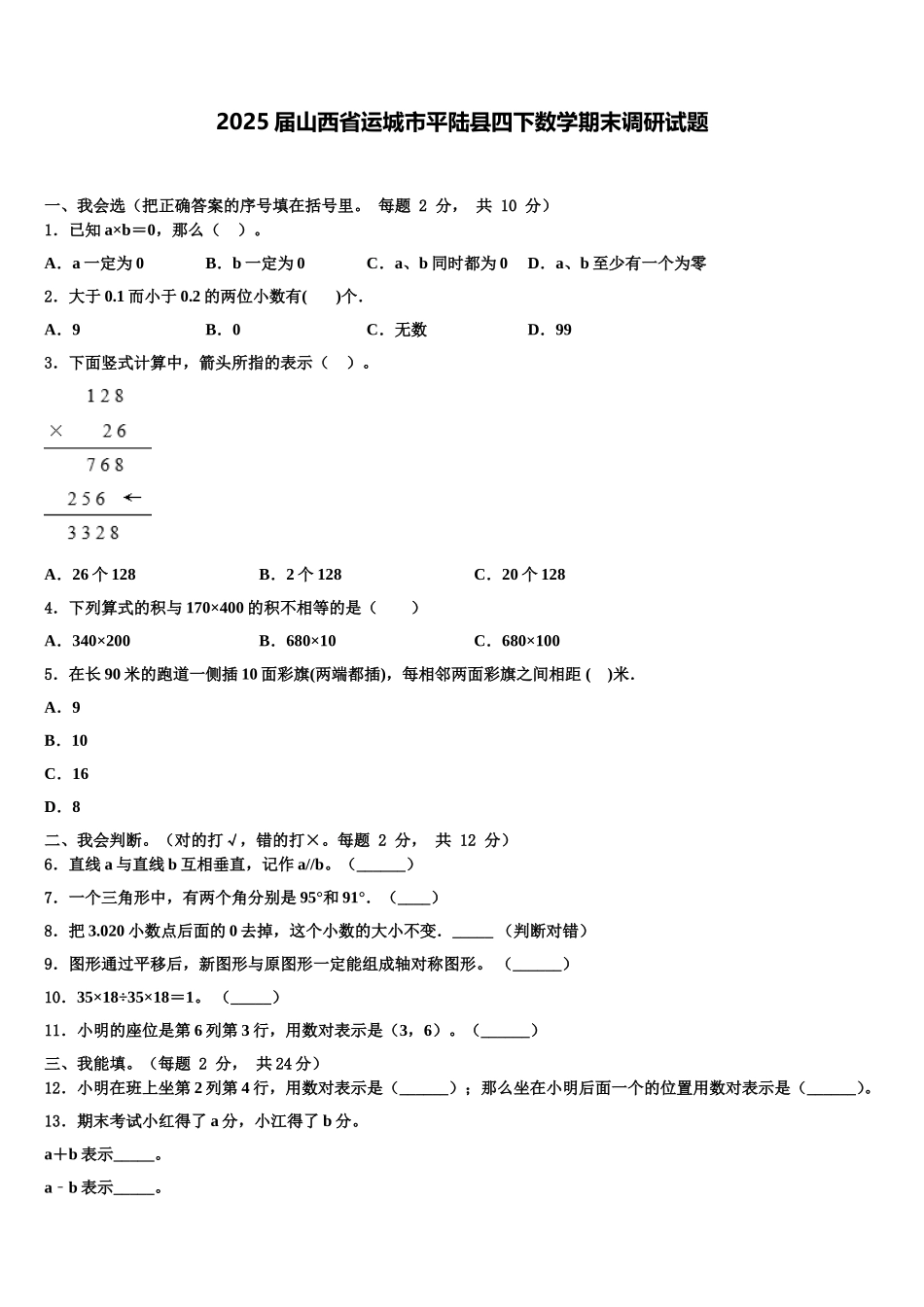 2025届山西省运城市平陆县四下数学期末调研试题含解析_第1页